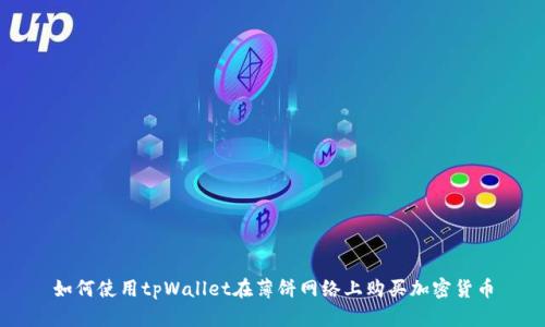 如何使用tpWallet在薄饼网络上购买加密货币