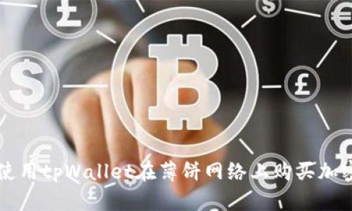如何使用tpWallet在薄饼网络上购买加密货币