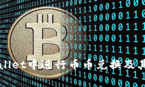 如何在tpWallet中进行币币兑换及其矿工费解析