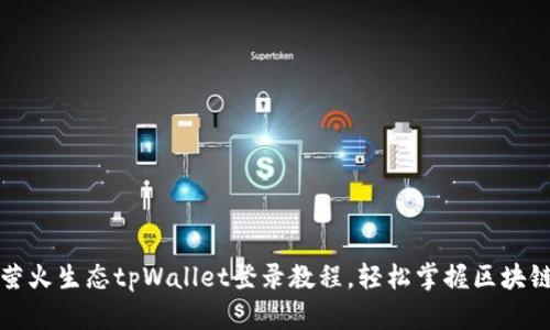 全面解析萤火生态tpWallet登录教程,轻松掌握区块链资产管理
