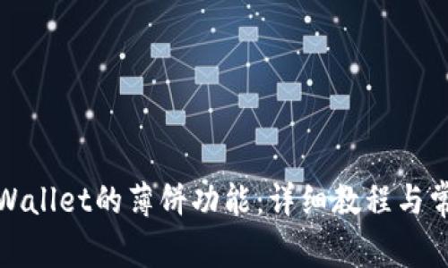 如何使用tpWallet的薄饼功能：详细教程与常见问题解答