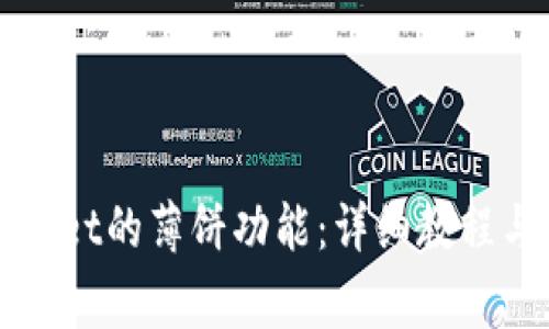 如何使用tpWallet的薄饼功能：详细教程与常见问题解答