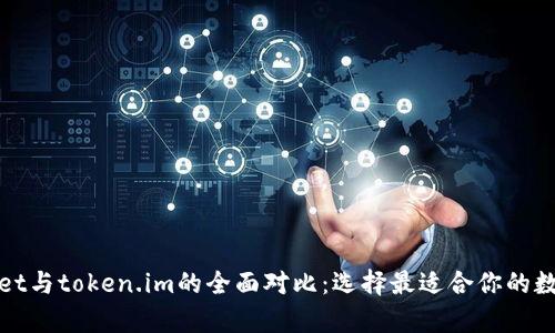 tpWallet与token.im的全面对比:选择最适合你的数字钱包