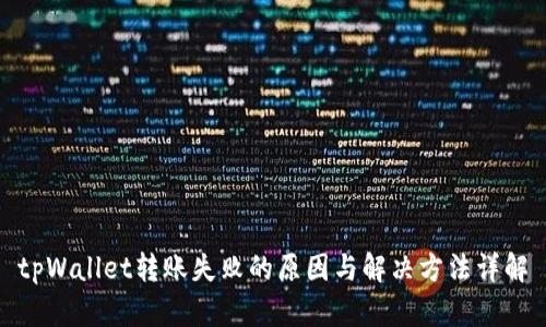 tpWallet转账失败的原因与解决方法详解