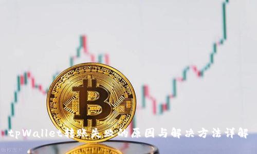 tpWallet转账失败的原因与解决方法详解