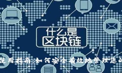 tpWallet使用指南:如何安全有效地管理您的加密资产