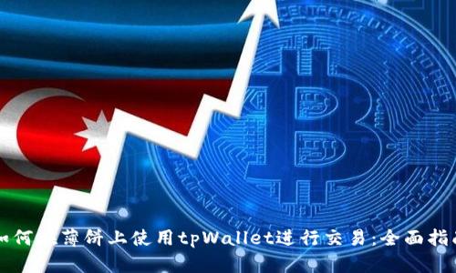 如何在薄饼上使用tpWallet进行交易:全面指南