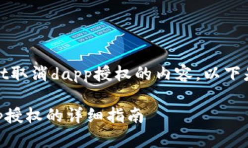 提示：关于tpWallet取消dapp授权的内容，以下是构建的和关键词。

tpWallet取消dapp授权的详细指南