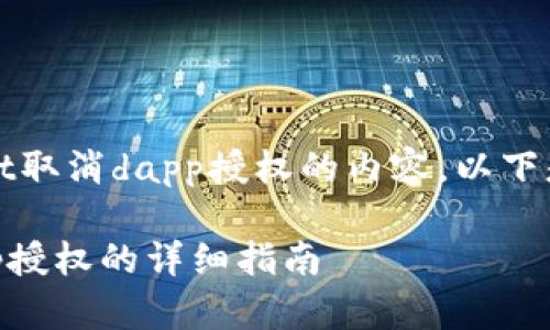 提示：关于tpWallet取消dapp授权的内容，以下是构建的和关键词。

tpWallet取消dapp授权的详细指南