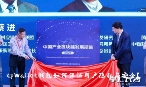 tpWallet钱包如何保证用户隐私与安全?