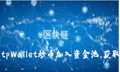 如何通过tpWallet炒币加入资金池,获取最大收益