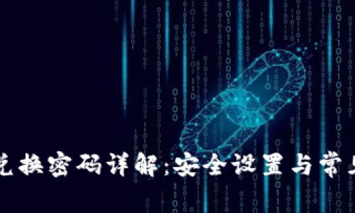 tpWallet兑换密码详解:安全设置与常见问题解答