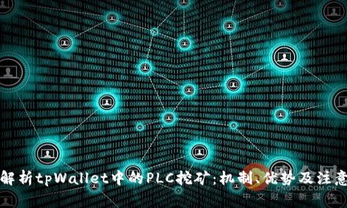 全面解析tpWallet中的PLC挖矿:机制、优势及注意事项