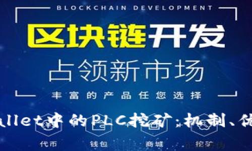 全面解析tpWallet中的PLC挖矿:机制、优势及注意事项