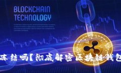 区块链钱包地址能被冻结吗？彻底解密区块链钱