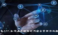 麦子钱包APP：如何在区块链时代安全管理你的数