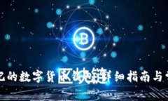 如何找回忘记的数字货币钱包：详细指南与常见