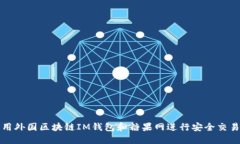 如何利用外国区块链IM钱包和糖果网进行安全交易