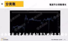 : 全面解析：D开头的区块链钱包地址及其安全性