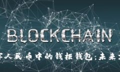 全面解析数字人民币中的钱柜钱包：未来支付的