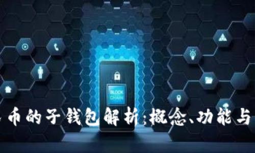 数字人民币的子钱包解析：概念、功能与未来展望