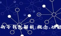 数字人民币的子钱包解析：概念、功能与未来展
