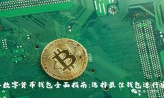 2023年数字货币钱包全面指南：选择最佳钱包进行