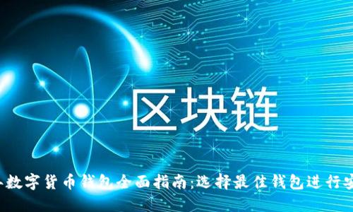 2023年数字货币钱包全面指南：选择最佳钱包进行安全交易