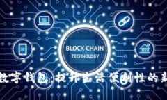 淄博数字钱包：提升生活便利性的新选择