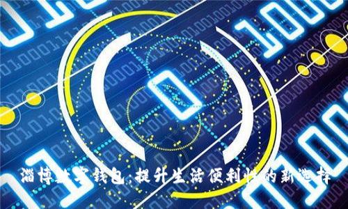 淄博数字钱包：提升生活便利性的新选择