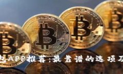 加密货币钱包APP推荐：最靠谱的选项及其特点分