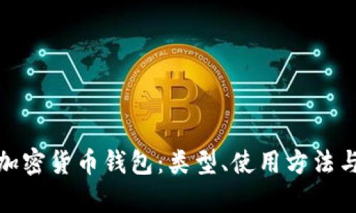全面解析加密货币钱包：类型、使用方法与安全措施