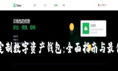 如何定制数字资产钱包：全面指南与最佳实践