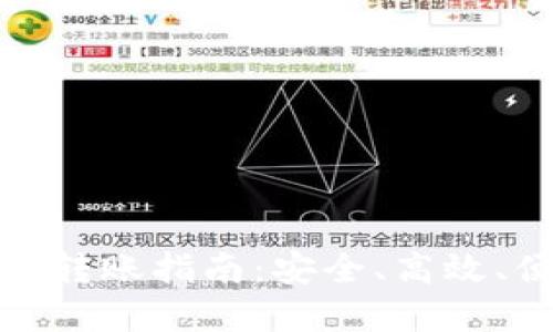 数字货币冷钱包转账指南：安全、高效、便捷的资产管理