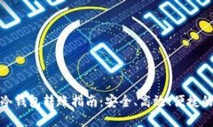 数字货币冷钱包转账指南：安全、高效、便捷的