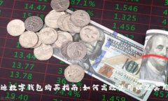 比亚迪数字钱包购买指南：如何高效使用以及实