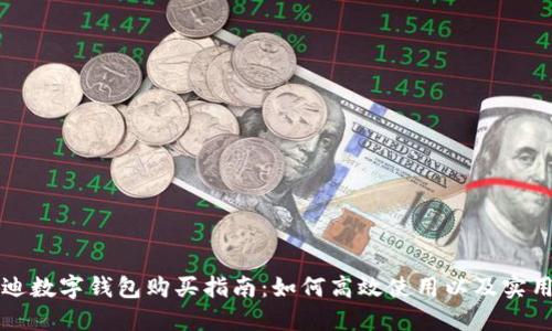 比亚迪数字钱包购买指南：如何高效使用以及实用技巧