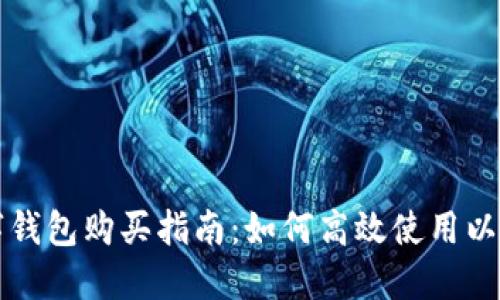 比亚迪数字钱包购买指南：如何高效使用以及实用技巧
