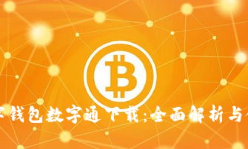 央行数字钱包数字通下载：全面解析与使用指南