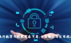 央行数字钱包数字通下载：全面解析与使用指南