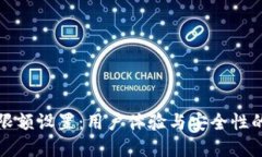 数字钱包限额设置：用户体验与安全性的最佳实