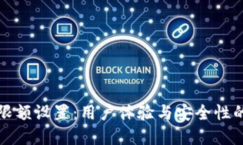 数字钱包限额设置:用户体验与安全性的最佳实践