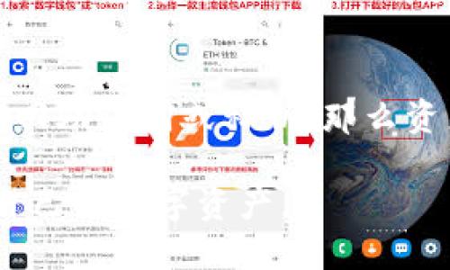 baioti如何通过区块链找回钱包并下载安装指南/baioti  
区块链, 钱包找回, 钱包下载安装, 数字货币/guanjianci  

在数字货币的迅速发展中，区块链技术已成为不可或缺的基础。区块链钱包作为存储和管理数字资产的重要工具，其安全性与便捷性备受关注。很多用户在使用区块链钱包时可能会遇到一些问题，尤其是当他们不小心丢失了钱包或需要重新安装钱包时。本文将详细介绍如何找回区块链钱包及其下载安装的步骤。

一、什么是区块链钱包？
区块链钱包是一种用于存储数字货币的工具。它可以是软件、硬件或在线平台，用户需要通过密钥来管理和转移他们的数字资产。区块链钱包主要有两种类型：热钱包和冷钱包。热钱包通常是联网的，方便进行日常交易；而冷钱包则是不联网的，安全性高，更适合长期保存资产。

二、如何找回丢失的区块链钱包？
如果你不小心丢失了区块链钱包，首先不要慌张。在大多数情况下，你仍然有机会找回你的数字资产。以下是找回钱包的几种常见方法：

h41. 使用备份助记词/h4
大多数区块链钱包在创建时都会生成一组助记词，这是恢复钱包的关键。如果你在创建钱包时记录了这些助记词，你可以通过这些助记词恢复钱包。无论是通过软件还是硬件钱包，只需在恢复选项中输入助记词即可完成找回。

h42. 利用私钥/h4
私钥是一串复杂的字母和数字组合，用于访问你的数字资产。如果你记得或保留了私钥，可以通过输入私钥重建钱包。请确保在安全的环境下进行输入，以免私钥被他人窃取。

h43. 查找钱包文件/h4
某些钱包应用会将钱包文件保存在设备上。如果你记得文件保存的位置，可以尝试查找并重新导入该文件。有些钱包软件提供了导入功能，可以帮助你快速找回钱包。

h44. 联系钱包提供商/h4
如果上述方法都无效，可以尝试联系钱包钱包提供商的客服，询问是否有其他找回方式。他们通常会提供一些额外的建议或者帮助你进行身份验证来恢复你的钱包。

三、如何下载安装区块链钱包？
下载安装区块链钱包的步骤取决于你选择的具体钱包。不论是热钱包还是冷钱包，大部分钱包的下载安装过程都是相似的。下面是一般的步骤：

h41. 选择钱包类型/h4
首先，你需要决定使用哪种类型的区块链钱包。一些常见的选择包括软件钱包、网页版钱包和硬件钱包。每种类型都有其优缺点，软件钱包方便但安全性相对较低，硬件钱包更安全但不够方便。选择适合你需求的钱包类型非常重要。

h42. 下载钱包软件/h4
如果你选择的是软件钱包，需要从官方网站或可信的应用商店下载钱包程序。一定要确保下载的是正版软件，以避免恶意软件的攻击。

h43. 安装软件/h4
下载完成后，双击安装包并按照提示完成安装。在安装过程中，你可能需要同意相关的服务条款和条件。确保阅读这些条款，以了解钱包提供商的政策。

h44. 创建新钱包/h4
安装完成后，启动软件并选择创建新钱包。根据提示设置密码，生成助记词，请务必将这些信息保存在安全的地方，以防丢失。部分软件还提供了额外的安全设置，例如启用双重认证等。

h45. 初始设置完成/h4
钱包创建完成后，大家可以进行初步设置，例如选择显示货币种类、调整交易费用等。根据需要进行调整，即可开始使用钱包来管理你的数字资产。

四、区块链钱包的安全性如何保障？
钱包的安全性是每个用户都应当重视的问题。以下是确保区块链钱包安全的几点建议：

h41. 定期备份/h4
无论使用哪种类型的钱包，都应定期备份助记词和私钥。这可以通过将其保存在安全位置，如离线硬盘、USB闪存等来实现。避免将备份存储在云端和网络上，防止被黑客窃取。

h42. 使用强密码/h4
选择强密码保护你的钱包。强密码应包含字母、数字和符号的组合，并且尽量使用较长的密码。避免使用易于猜测的个人信息，以增加安全性。

h43. 启用两因素认证/h4
许多钱包服务提供了两因素认证，增强账户的安全性。通过手机或电子邮件收到的验证码来完成登录，将大大降低账户被盗的风险。

h44. 更新软件/h4
定期检查钱包软件是否有更新，保持钱包的最新版本，以确保拥有最新的安全特性和修复已知漏洞。

相关问题解答

h41. 如果丢失了钱包的助记词，怎么办？/h4
助记词是恢复钱包的关键，如果丢失了助记词，找回钱包的难度会增加。你可以尝试回忆和搜索与钱包相关的旧文件或信息，查看是否有备份。此外，如果你在创建钱包时做了其他的备份，比如将助记词写在纸上并妥善保存，也可以尝试找到那些备份。一旦确认助记词确实丢失，实际上是无法找回钱包的。为此，建议在创建钱包时一定要妥善保管助记词。

h42. 区块链钱包安全吗？/h4
区块链钱包的安全性主要取决于用户的使用方式和选择的种类。一般来说，软件钱包在安全性上要低于冷钱包，而冷钱包的安全性更高。为了确保钱包的安全，在使用时应遵循适当的安全措施，如使用强密码、启用双重认证和定期备份。同时，用户需避免在公共网络中访问钱包，确保连接的安全。

h43. 如何选择适合自己的区块链钱包？/h4
选择区块链钱包时，需要考虑几个因素：首先是安全性，检查钱包是否提供强加密和安全性的保障。其次是用户体验，选择一个界面友好、易于使用的应用。再次是支持的加密资产，如果你有多种数字资产，可以选择支持多币种钱包。最后，需要查看社区评价或专业评价，选择信誉良好的钱包服务商。

h44. 钱包丢失是否意味着资产也丢失了？/h4
如果用户丢失钱包，但仍然拥有助记词或私钥，资产并不会丢失。通过助记词或私钥，用户可以在其他钱包应用中重新导入资产，从而找回数字货币。如果用户无法找回助记词或私钥，那么资产将无法访问，因而实际上资产会处于“丢失”状态。因此，在使用区块链钱包时，定期备份助记词和私钥显得尤为重要。

总结来说，区块链钱包的找回与下载安装虽然有简单的步骤，但在使用过程中，用户仍需注意安全性和备份。同时，当遇到问题时，也要了解相关的解决方案，以保护自己的数字资产。