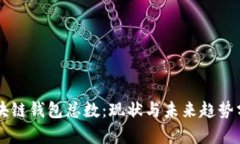 区块链钱包总数：现状与未来趋势分析
