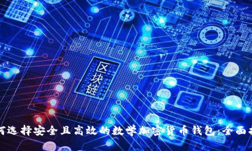 如何选择安全且高效的数学加密货币钱包：全面指南