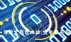 区块链如何绑定钱包地址：完整指南与实用技巧