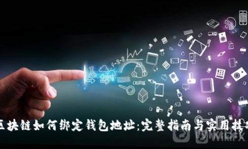 区块链如何绑定钱包地址:完整指南与实用技巧