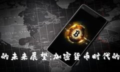 区块链钱包的未来展望：加密货币时代的安全与