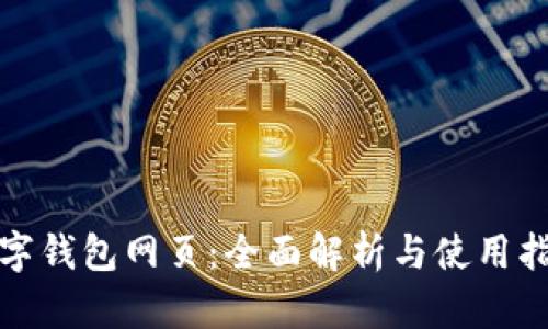 数字钱包网页：全面解析与使用指南