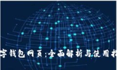 数字钱包网页：全面解析与使用指南